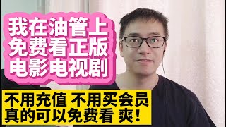 我在油管YouTube上免费看正版电影和电视剧美剧英剧 都带中英文双语字幕 不用充值 不用买会员 真的可以免费看 在油管YouTube上免费看正版电影电视剧学英语快速提高英语水平 [upl. by Javler]