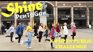 KPOP IN PUBLIC UK PENTAGON 펜타곤  SHINE 빛나리  Dance Cover 커버댄스 by KONCEPT [upl. by Takken459]