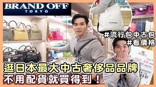 逛日本 BRAND OFF！全日本最多愛馬仕包的地方 不用配貨 你想得到的品牌都有！ ll Kevin想得美 ll [upl. by Amhser]