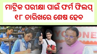 matric exam from full up last date  10th exam form fill up 2025 odisha HSC exam form fill up 2025 [upl. by Ybhsa109]