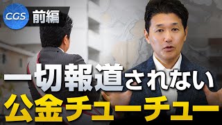 一切報道されない公金チューチューの仕組み〜前編〜 [upl. by Daphne]