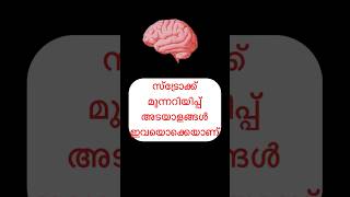 സ്ട്രോക്ക് മുന്നറിയിപ്പ് നിസാരമാക്കരുത് 🌸trending health malayalam symptoms medicine [upl. by Aniret509]