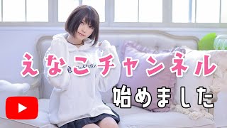 【初投稿】えなこチャンネルできました [upl. by Nevaed]