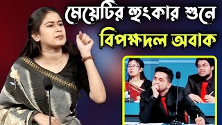 মেয়েটির হুংকার শুনে বিপক্ষদল অবাক  বক্তব্য শুনে বিচারক অবাক  সেরা বিতর্ক প্রতিযোগিতা [upl. by Shafer511]