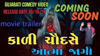 કાળી ચૌદસે આત્મા જાગી NEW GUJARATI MOVIE TRAILER dashrathofficial511 [upl. by Harutak]