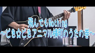 【アニマル横丁】飛んでもNothing～どき☆どきアニマル横町のうたの巻～【弾いてみた】 [upl. by Aikat35]