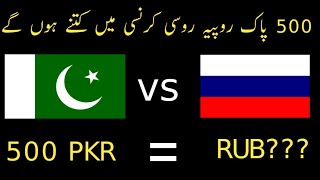 Pakistani Rupee vs Russian Ruble  Russian Ruble  500 PKR To RUB  Russian Currency in Pakistan [upl. by Arze]