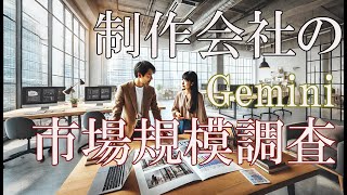 制作会社のマーケティング調査（Geminiを使った市場規模推定） [upl. by Anassor84]