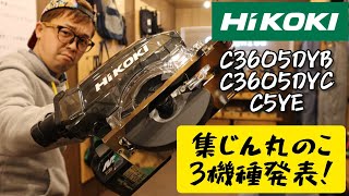 「HiKOKI新製品」202102 コードレス集じん丸のこ C3605DYB・C3605DYC・集じん丸のこC5YE 発表！ [upl. by Kwarteng]