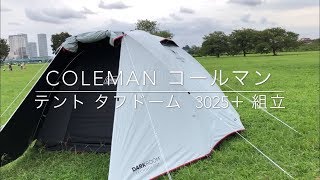 Coleman コールマン テント タフドーム 3025＋ 組立 [upl. by Atalaya]