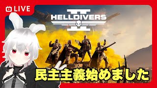 【HELLDIVERⅡ】となりが民主主義を広める！（リスナー参可能） [upl. by Dalia43]