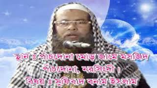 ar salafi media সুফিবাদ বনাম ইসলাম১ম Abdur Rahim Salafi Bagerhai [upl. by Bara336]