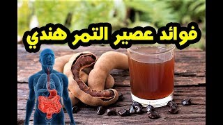 لن تصدق فوائد عصير التمر هندي في رمضان فوائد علاجية لا تعد لصحة الجسم [upl. by Elehcin]