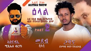 ኣዲሰ ኣበባ ሙሉእ ናይ ኣልቦመይ ፖሰተር እናዘርኩ ለጢፈዮ ድምፃዊ ዳዊትሃይለሰላሴ DawitHileslassie  Eliana interview Part 2 [upl. by Hi935]