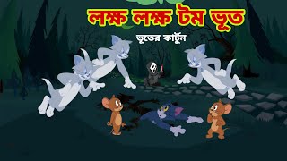 Tom and Jerry  Tom and Jerry Bangla  cartoon  Tom and Jerry cartoon  Bangla Tom and Jerry [upl. by Arit618]