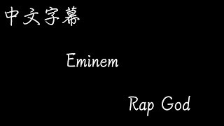 【歌曲翻譯】Eminem  Rap God （中文字幕） [upl. by Yun130]