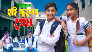 দিহানের হাই স্কুলের প্রেম  Dihaner Hai Schooler Prem  দিহানের নাটক  EidNewNatok2023 [upl. by Trini]