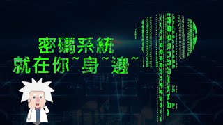 【密碼系統 就在你身邊】數學與現代密碼學應用 [upl. by Aroel]