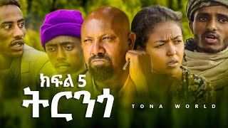 ትርንጎ ክፍል 5  Trenego part 5  Amharic Film [upl. by Mackay]