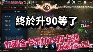 【天堂M】一區勝利『手機玩家』記錄一下升90等～無課玩家升90真的不簡單 [upl. by Imuya]