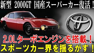 新型 2000GT 国産スーパーカー復活！驚愕のB58エンジン搭載でスポーツカー界を揺るがす！GTRを超える衝撃性能とは？ [upl. by Nij988]