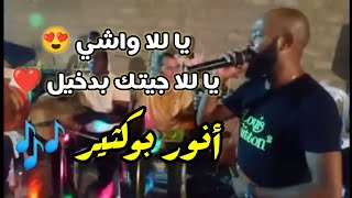 أنور بوكثير 🎶 ياللا واشي واشي 😍 يا للا جيتك بدخيل 🥰 حصري مارث فيديو ✅♥️ [upl. by Schmeltzer]