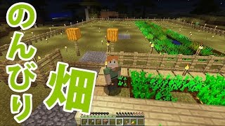 【マインクラフト】素人マイクラ実況 PART41 のんびり畑 [upl. by Sisto]