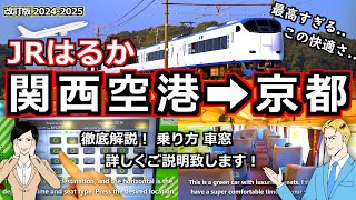 【ＪＲ特急はるか】関西空港から大阪･京都まで一直線 旅名人が乗り方 絶景の車窓を詳しくご案内！ 関西国際空港 関西空港 関空 ＪＲ はるか 大阪 梅田 京都 観光 旅行 [upl. by Avril]