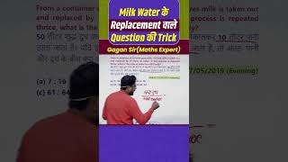 Milk Water के Replacement वाले Question की Trick  mixture by Gagan Pratap sir shorts ssc chsl [upl. by Ocirnor]