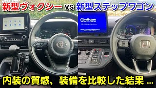 新型ヴォクシー vs 新型ステップワゴン！内装を比較した結果、想像以上に質感と装備に差が！トヨタ ホンダ ミニバン [upl. by Esinereb435]