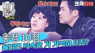 크큭티비 대화가 필요해  434회 총점이총점이 10점인데 웃나 feat송병철 [upl. by Aerdnac]