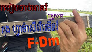 គ្រួសារអាគរ័តុង ហ្វាម៉ាសឺរ រឺ រេមីនរ័ Family Chords Of F Major or D Minor [upl. by Weslee]