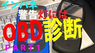 インパネ警告灯PART1エンジンチェックランプはなぜつく？ 導入編 フォルトコードを見て納得修理 自動車自己診断機能 OBDの有効利用は転ばぬ先の杖かも！ [upl. by Sulohcin574]