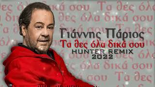 Γιάννης Πάριος  Τα θες όλα δικά σου  Hunter Remix  2022 [upl. by Vanderhoek]