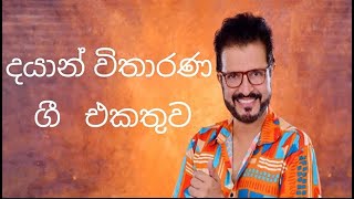 දයාන් විතාරණ ගී එකතුව  Dayan Vitharana Songs Collection  2024 [upl. by Gennaro]