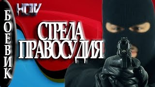 Стрела правосудия 2016 русский боевик 2016 russian boevik movies 2016 [upl. by Annovad360]