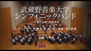 武蔵野音楽大学シンフォニックバンド授業発表「Rジェイガー ：交響曲 第１番 第3楽章、第4楽章」 [upl. by Jules]