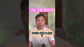 나는 구원 받았나 천국에 들어갈수 있나 말씀 찬양 예배 누가복음 747 [upl. by Ahsinej]