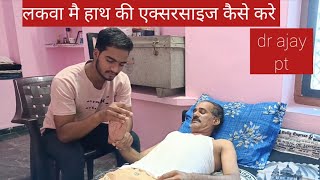 लकवा मै हाथ की एक्सरसाइज कैसे करे  hand exercise  paralysis patient journey [upl. by Aiksas]