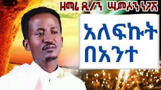 አለፍኩት በአንተ ዘማሪ ዲን ሳምሶን ነጋሽ New Ethiopian Orthodx Mezmur By Samson Negash Alefkut bante [upl. by Maisel]