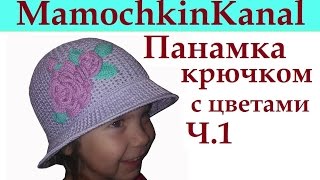 1 Шапочка Панамка для девочки Крючком Видео Crochet Brimmed Flower Hat [upl. by Dupuy]