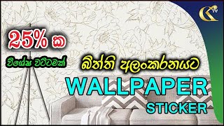 Wallpaper Sticker review බිත්ති අලංකරණය [upl. by Tugman]