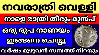 നാളെ നവരാത്രിയിലെ ആദ്യ വെള്ളിയാഴ്ച്ച നാളെ രാത്രി തീരും മുൻപ് ഇങ്ങനെ ചെയ്യൂസാമ്പത്തിക ഉയർച്ച ഉറപ്പ് [upl. by Sheelagh]