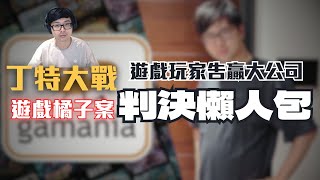 丁特amp遊戲橘子互告！遊戲公司謊稱寶物機率，二度敗訴，玩家求償2000萬！小寶律師分析兩個官司〖律見犯罪Ep26〗判決懶人包 [upl. by Say]