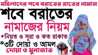 নারীদের শবে বরাতের রাতের নামাজ  শবে বরাতের নামাজ কয় রাকাত  শবে বরাতের নামাজের নিয়ত  sobe borat [upl. by Llednav]