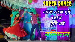 Ake Ake Dui একে একে দুই Balidan  Amit Kumar  Dance Video  Subrata Dancer Group [upl. by Holli477]