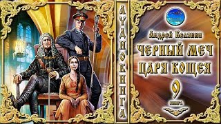 Черный меч царя Кощея  9 книга 1 часть цикл «Тайный сыск царя Гороха»  Андрей Белянин Аудиокнига [upl. by Annaeel835]