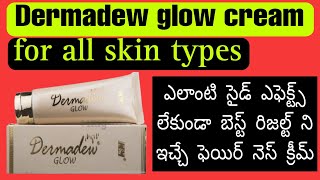 Dermadew glow cream review in telugu 100 best fairness cream for all skin types [upl. by Noiztneb]