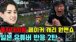 T1 vs BLG 불사대마왕 페이커 원맨쇼 역대급 경기력 일본 유튜버 반응 2탄 [upl. by Ylloh372]