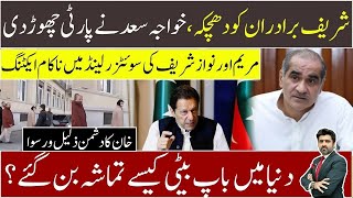 Maryam amp Nawaz Sharif cheap acting in Switzerland  IK’s enemies flopped  Kh Saad leaves PMLN [upl. by Lotsyrk652]